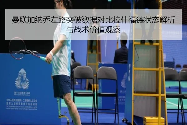 曼联加纳乔左路突破数据对比拉什福德状态解析与战术价值观察