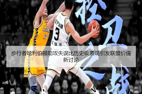 步行者哈利伯顿助攻失误比历史级表现引发联盟价值新讨论